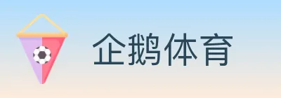 企鹅体育 logo